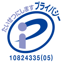 たいせつにします　プライバシー　10824335(03)