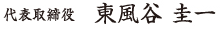 代表取締役 東風谷 圭一